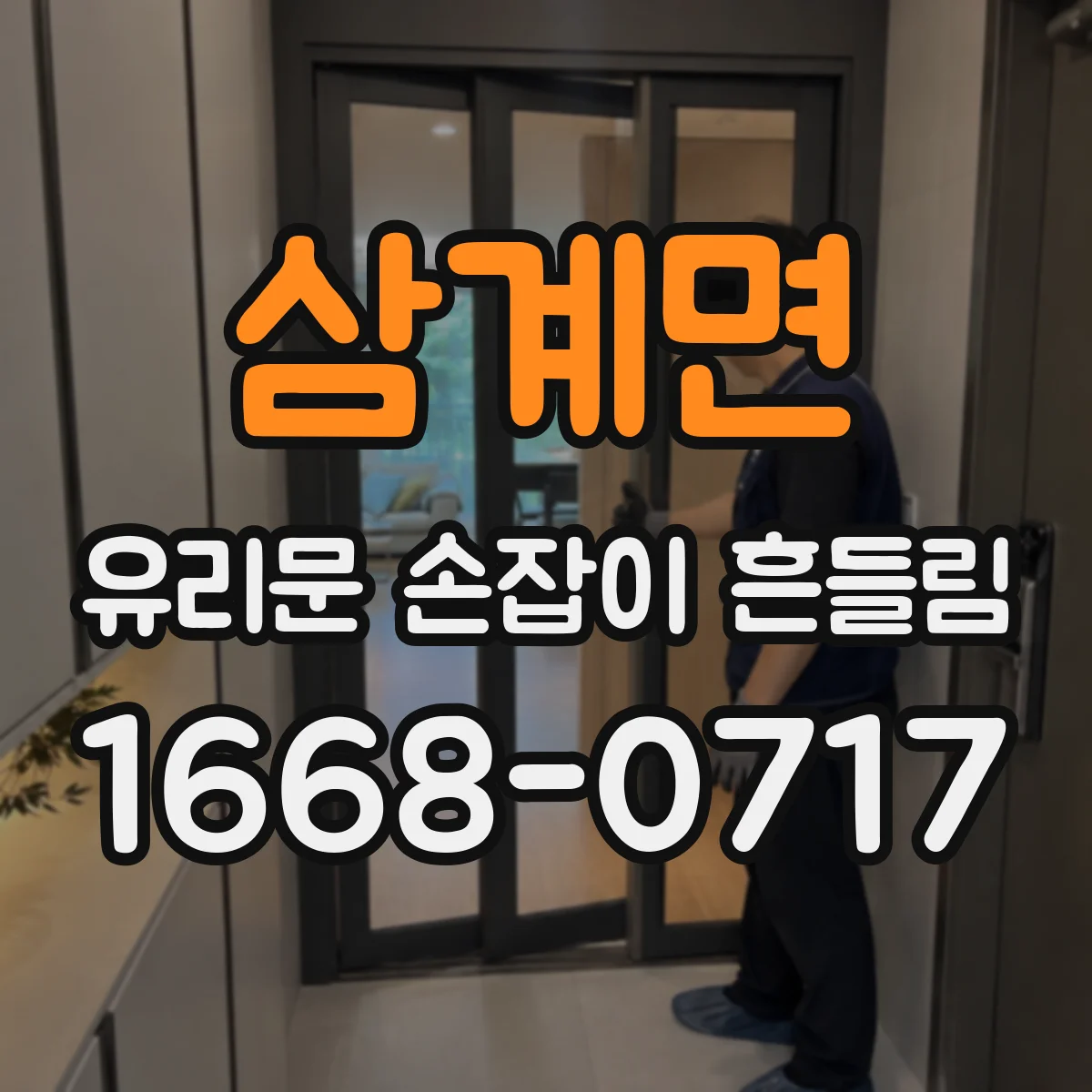 삼계면 유리문 손잡이 흔들림