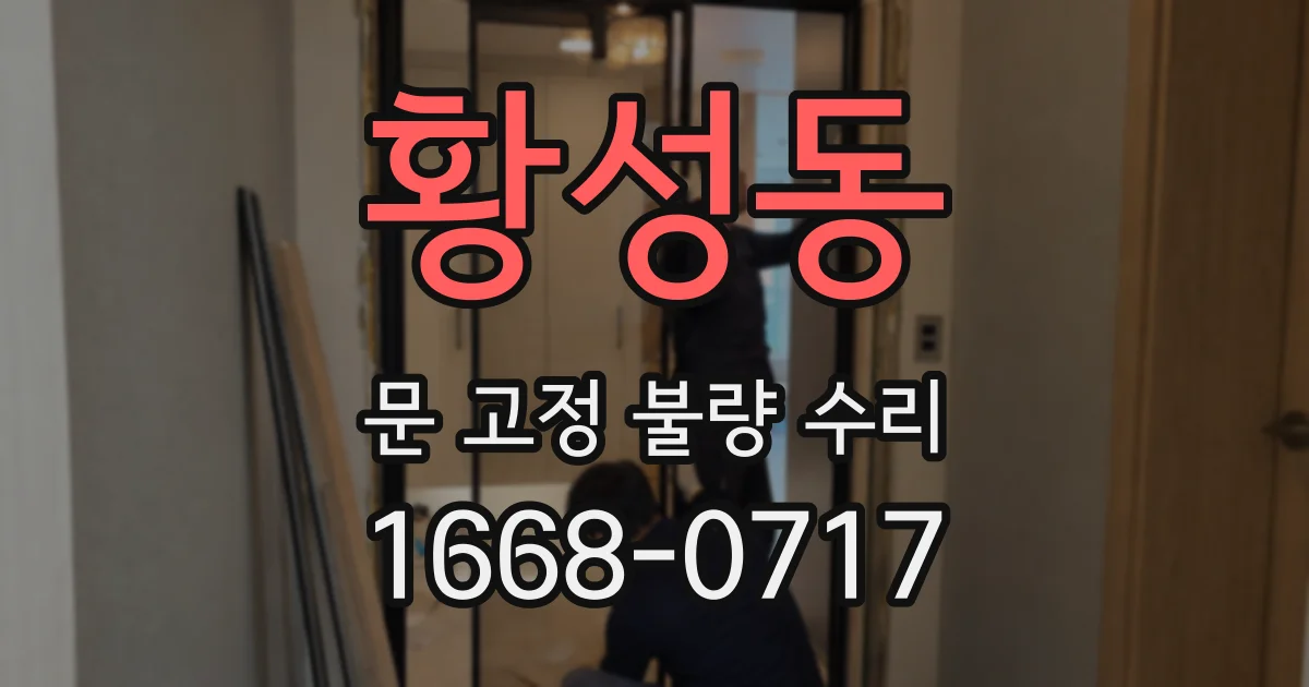 황성동 문 고정 불량 수리