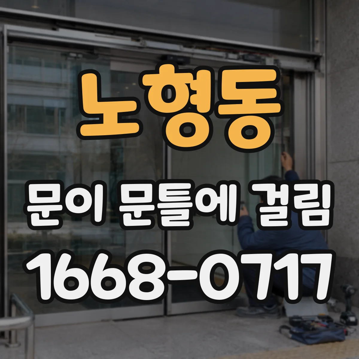 노형동 문이 문틀에 걸림