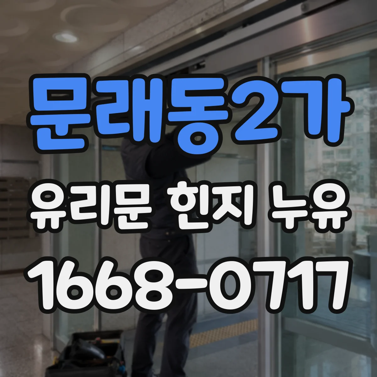 문래동2가 유리문 힌지 누유