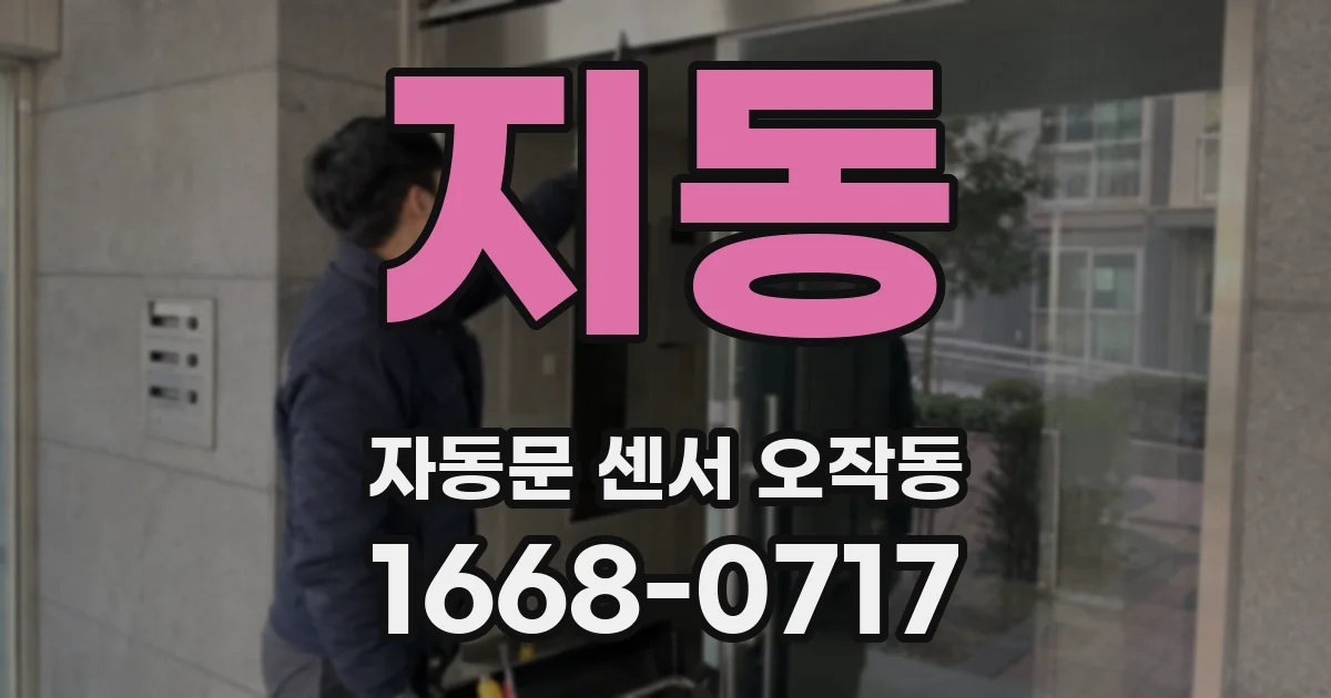 지동 자동문 센서 오작동