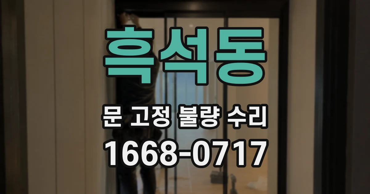 흑석동 문 고정 불량 수리
