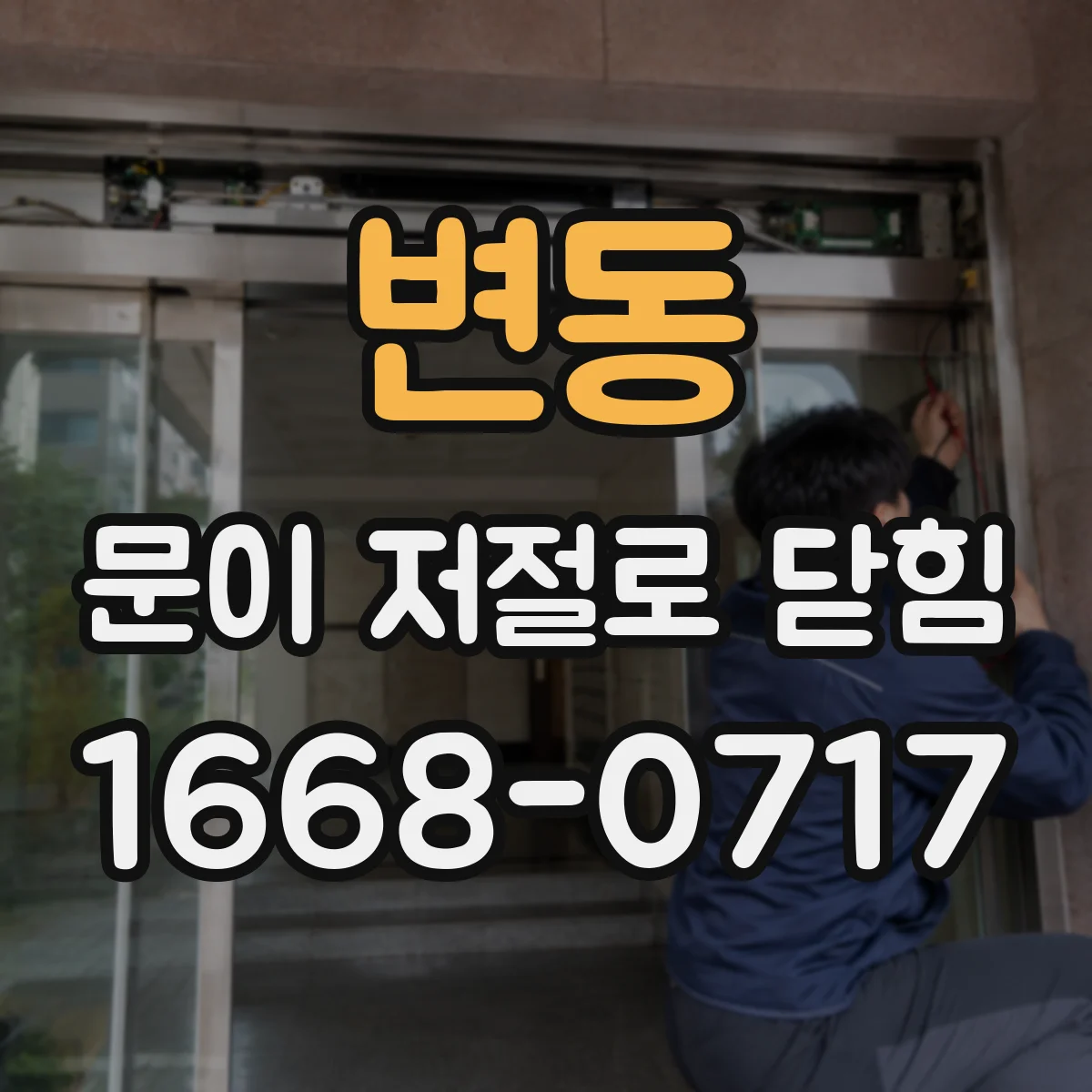 변동 문이 저절로 닫힘