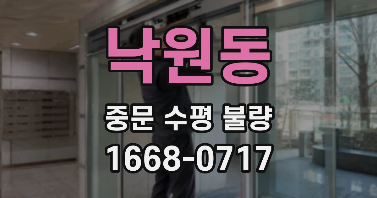 낙원동 중문 수평 불량