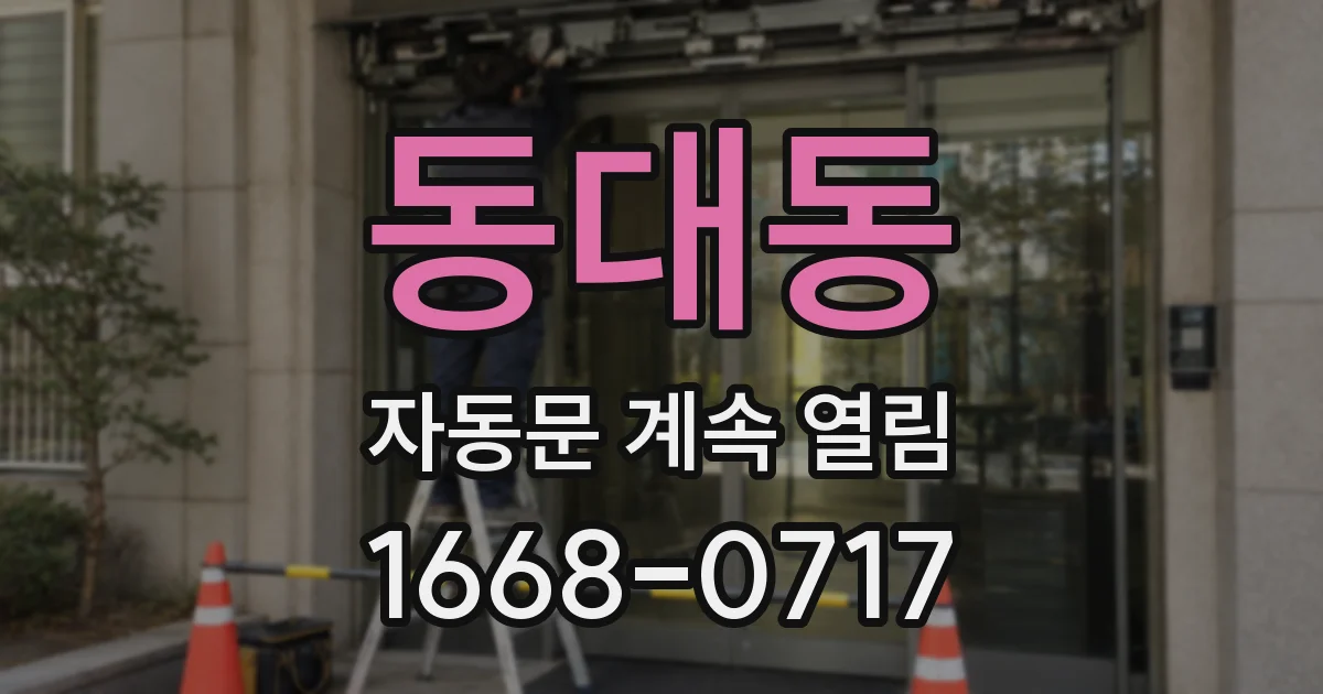 동대동 자동문 계속 열림