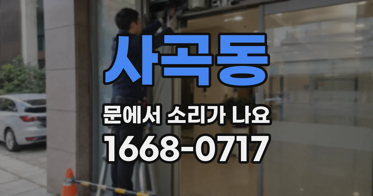 사곡동 문에서 소리가 나요
