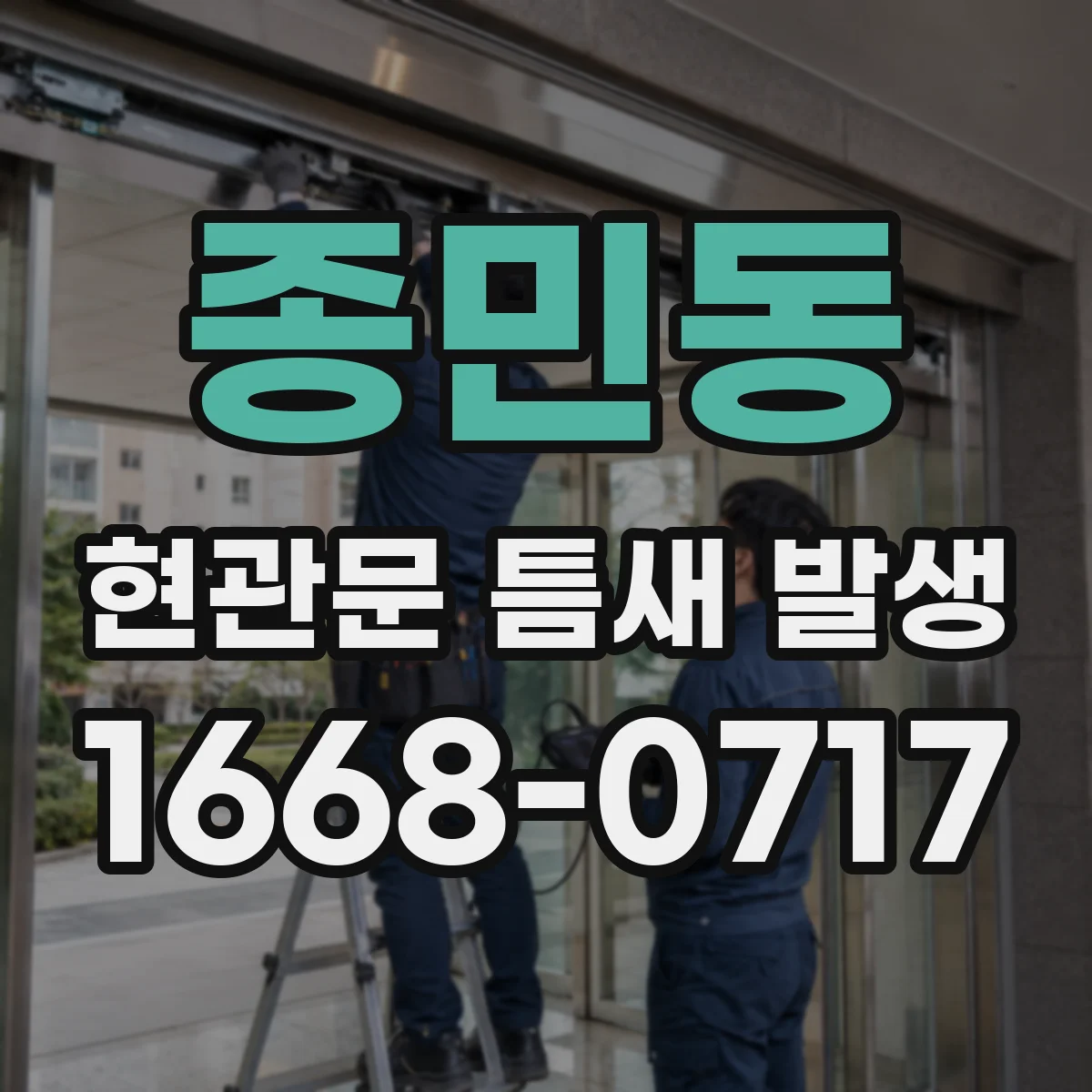 종민동 현관문 틈새 발생