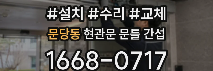 문당동 현관문 문틀 간섭