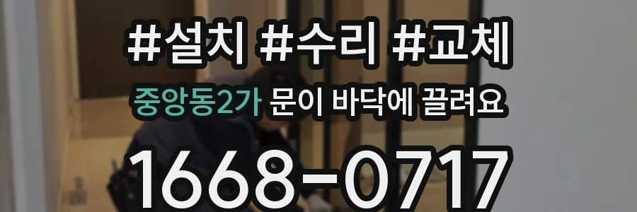 중앙동2가 문이 바닥에 끌려요