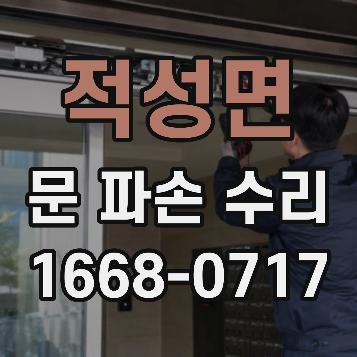 적성면 문 파손 수리