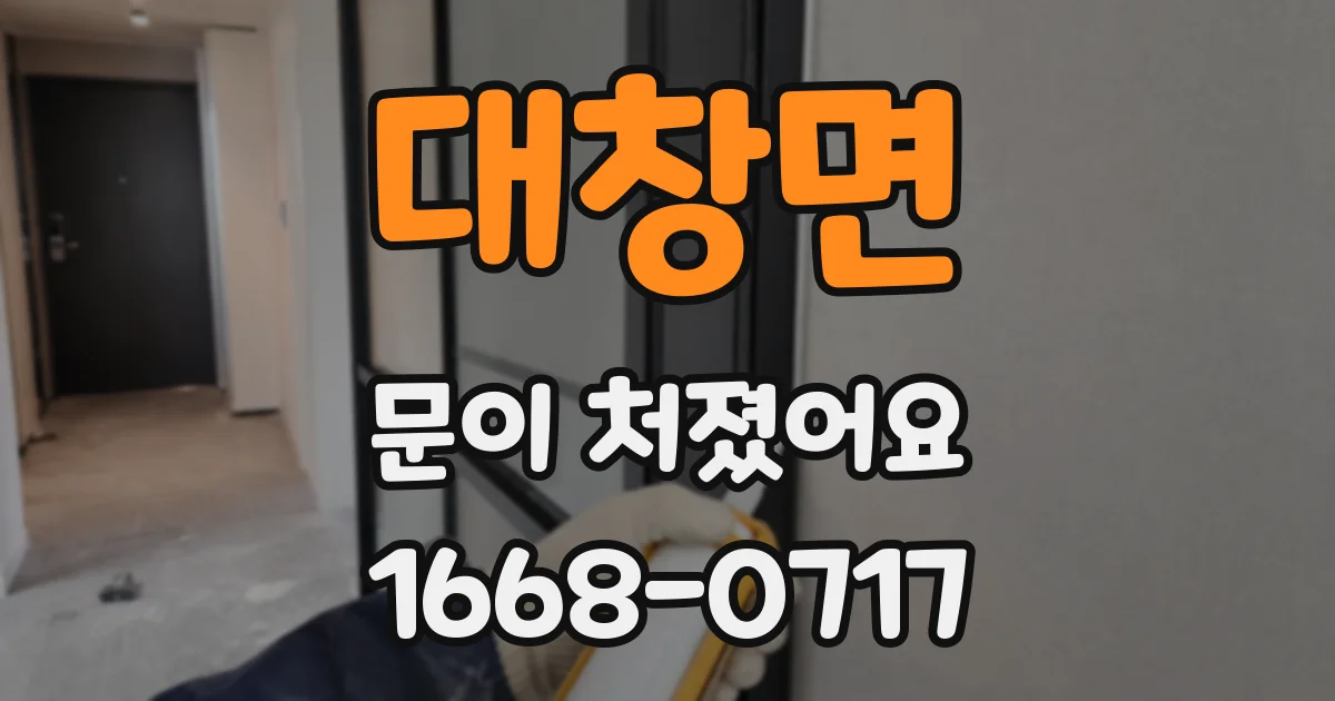 대창면 문이 처졌어요