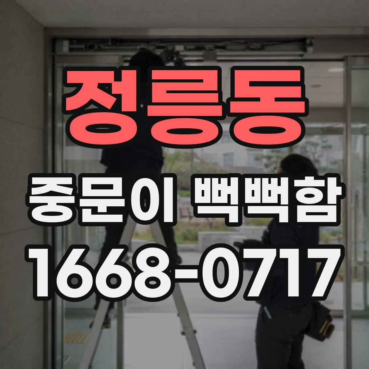 정릉동 중문이 뻑뻑함