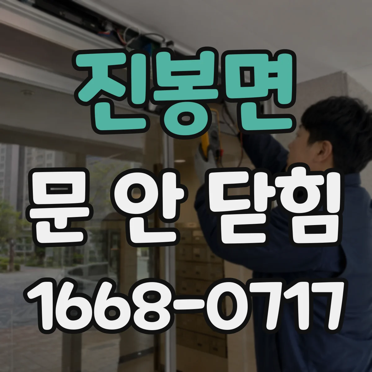 진봉면 문 안 닫힘