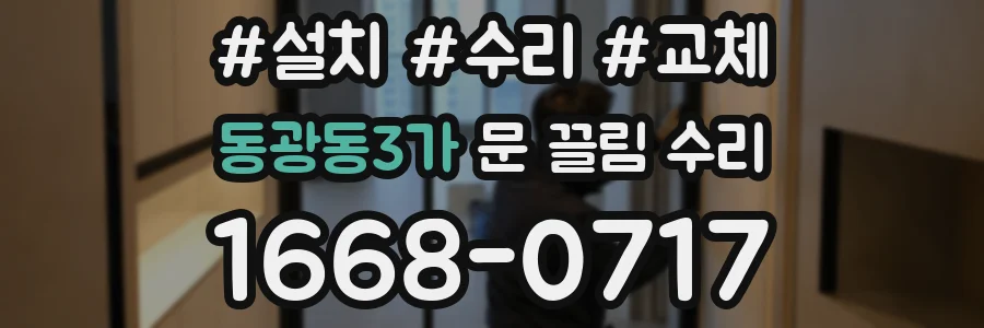 동광동3가 문 끌림 수리