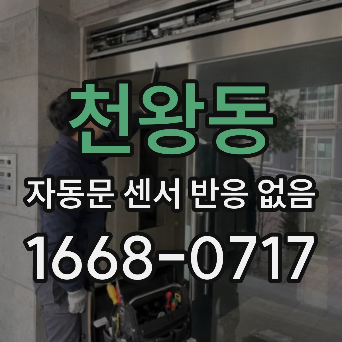 천왕동 자동문 센서 반응 없음