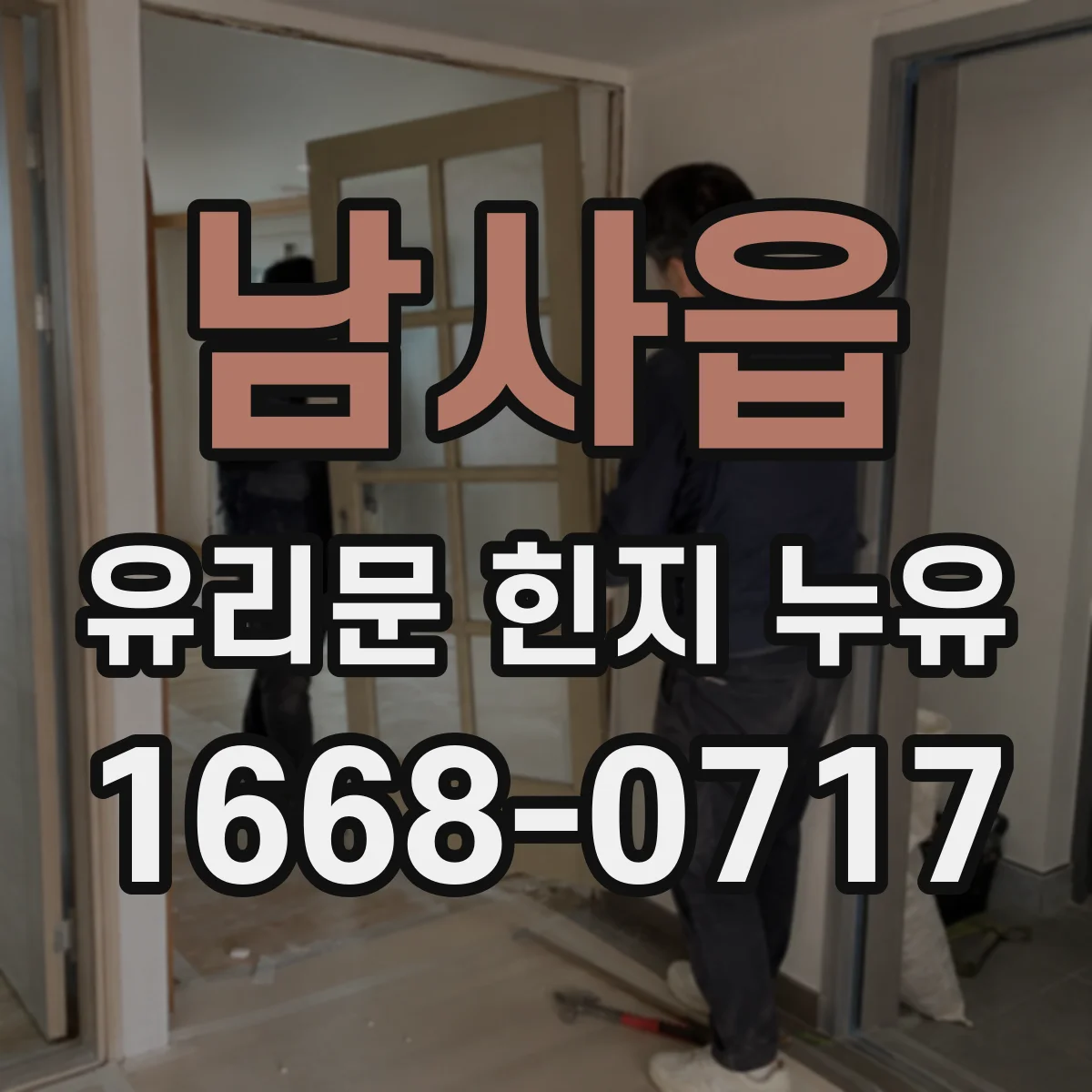 남사읍 유리문 힌지 누유