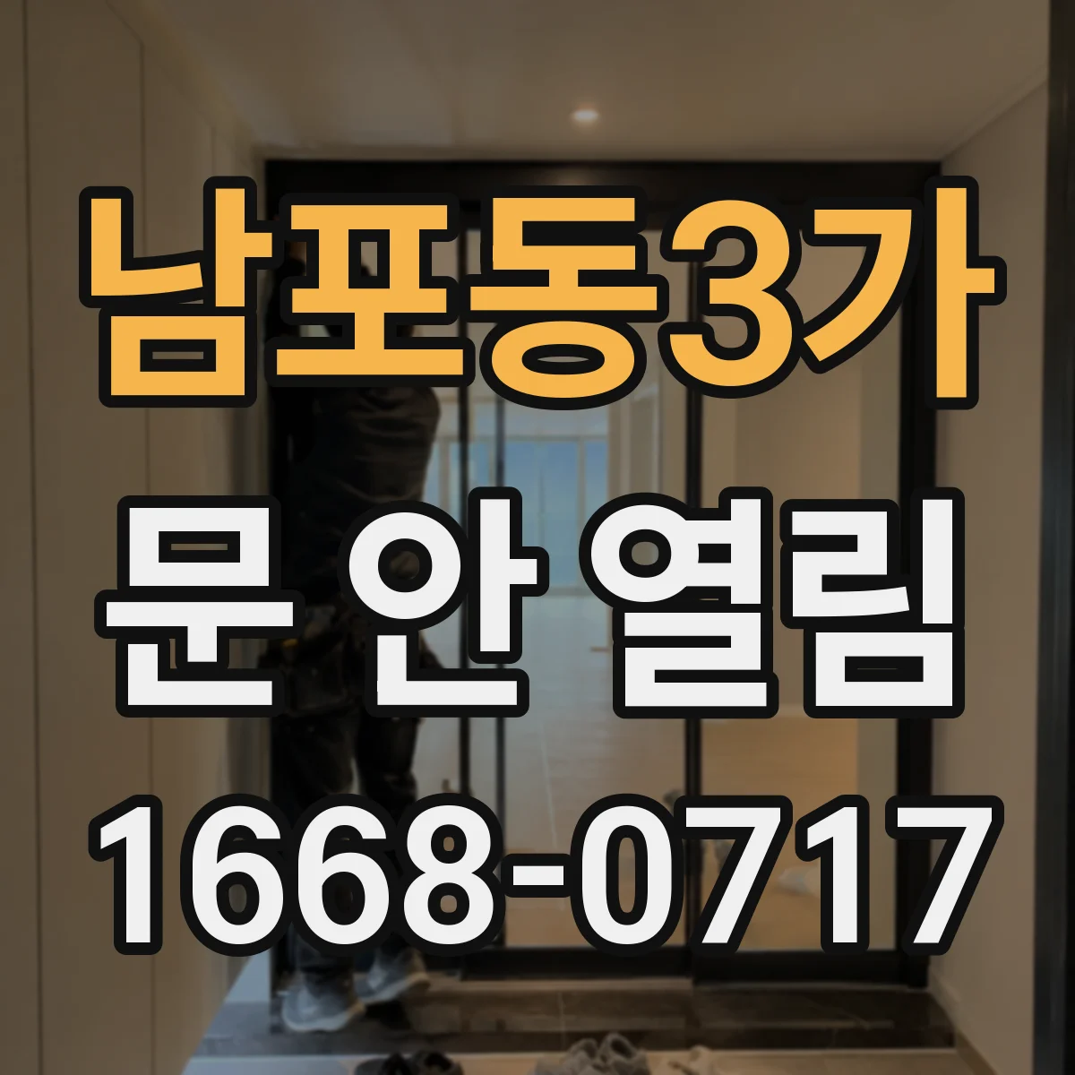 남포동3가 문 안 열림