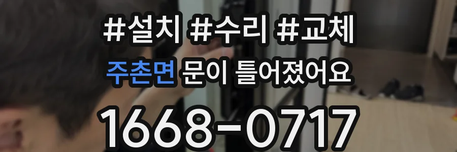 주촌면 문이 틀어졌어요