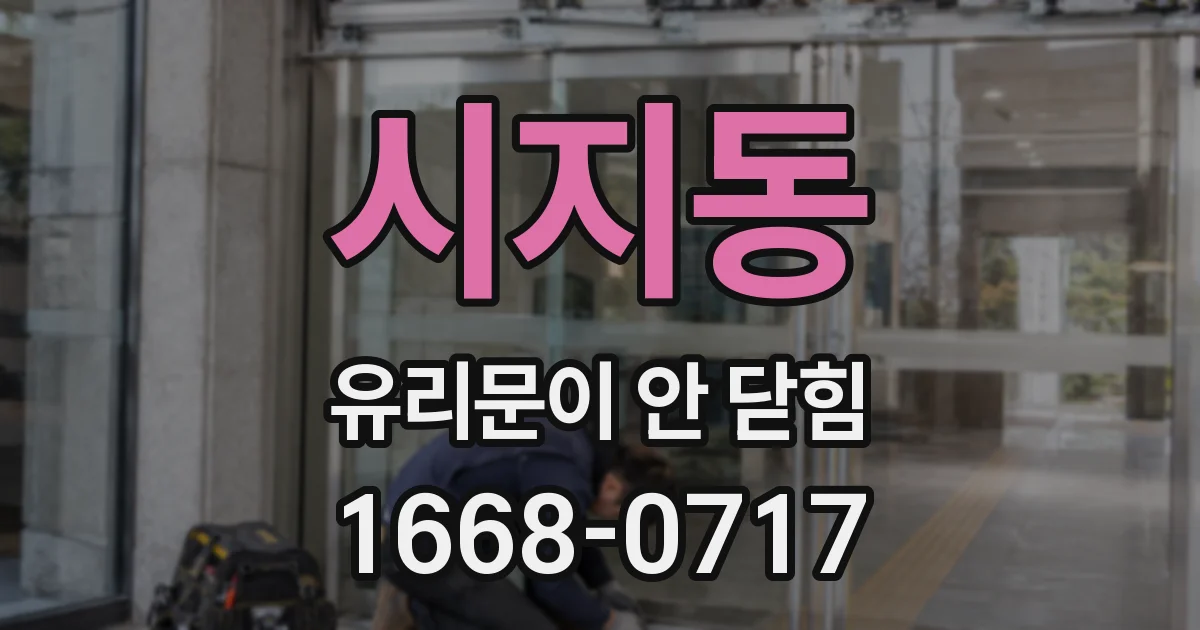 시지동 유리문이 안 닫힘