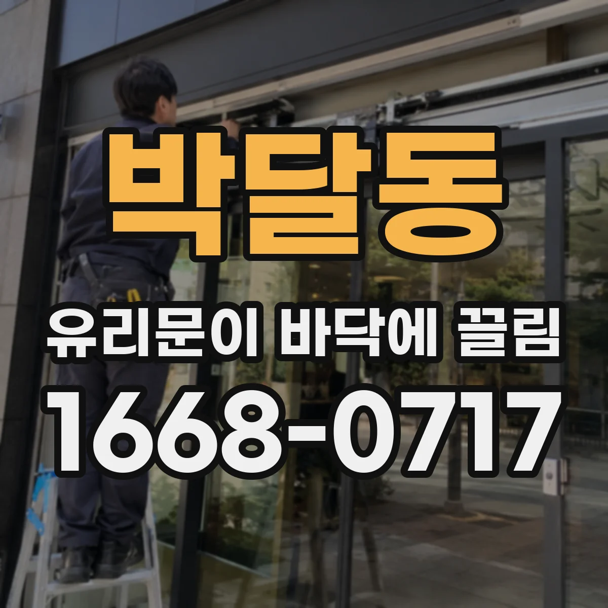박달동 유리문이 바닥에 끌림