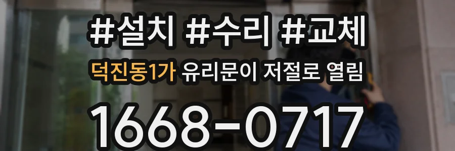 덕진동1가 유리문이 저절로 열림