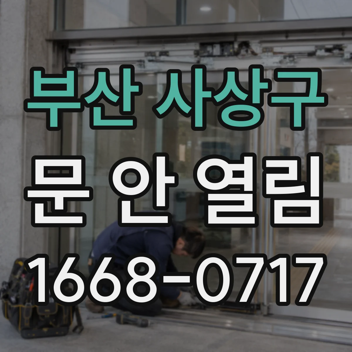 부산 사상구 문 안 열림 잠금 모드 해제 후 도어락 전원 재부팅 순서