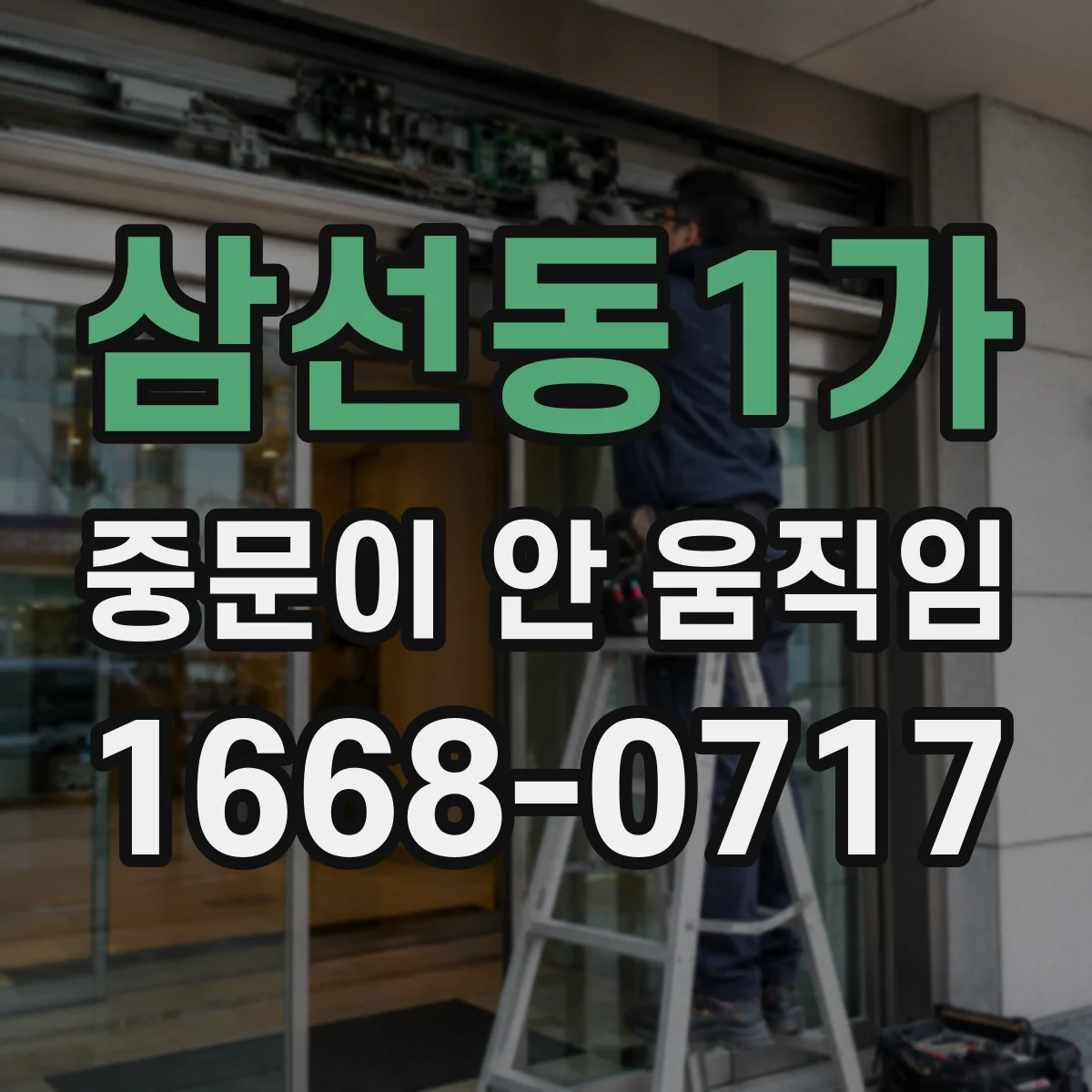 삼선동1가 중문이 안 움직임