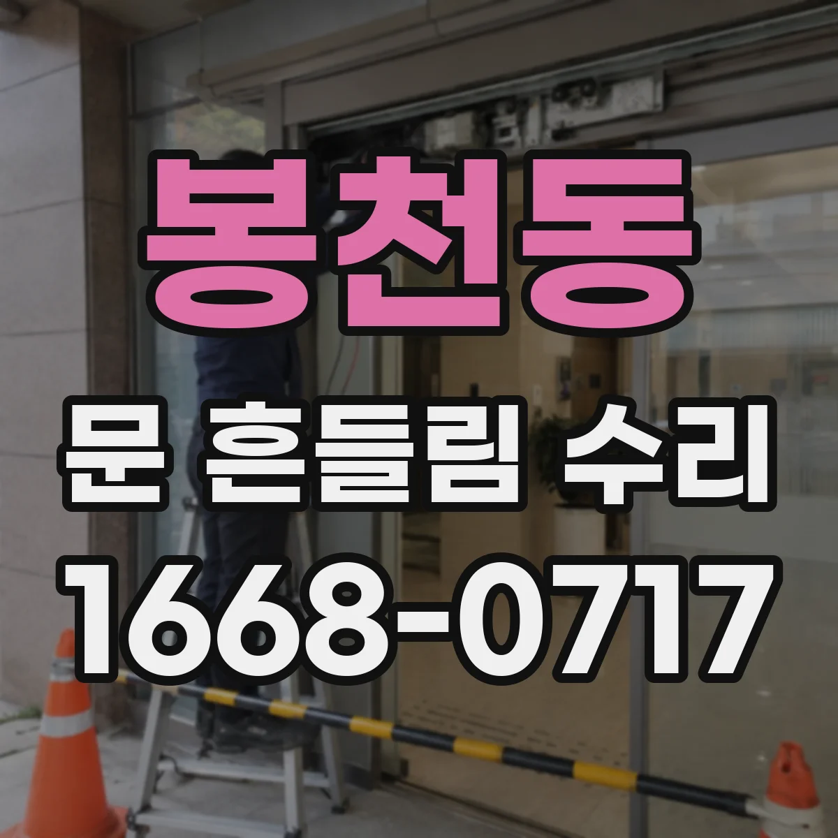 봉천동 문 흔들림 수리