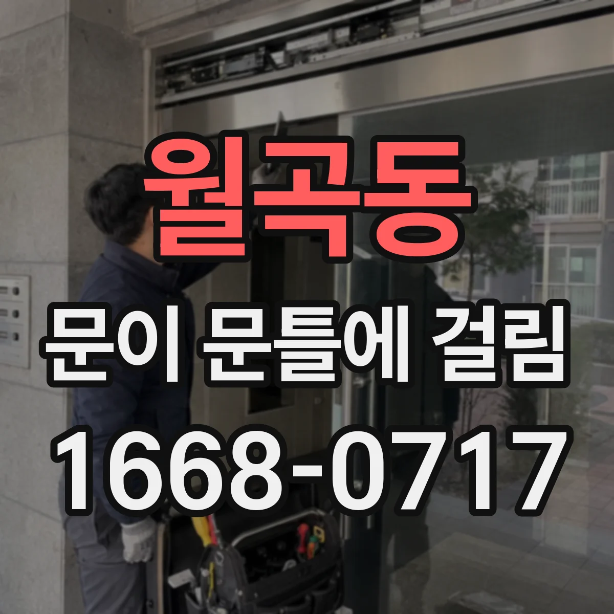 월곡동 문이 문틀에 걸림
