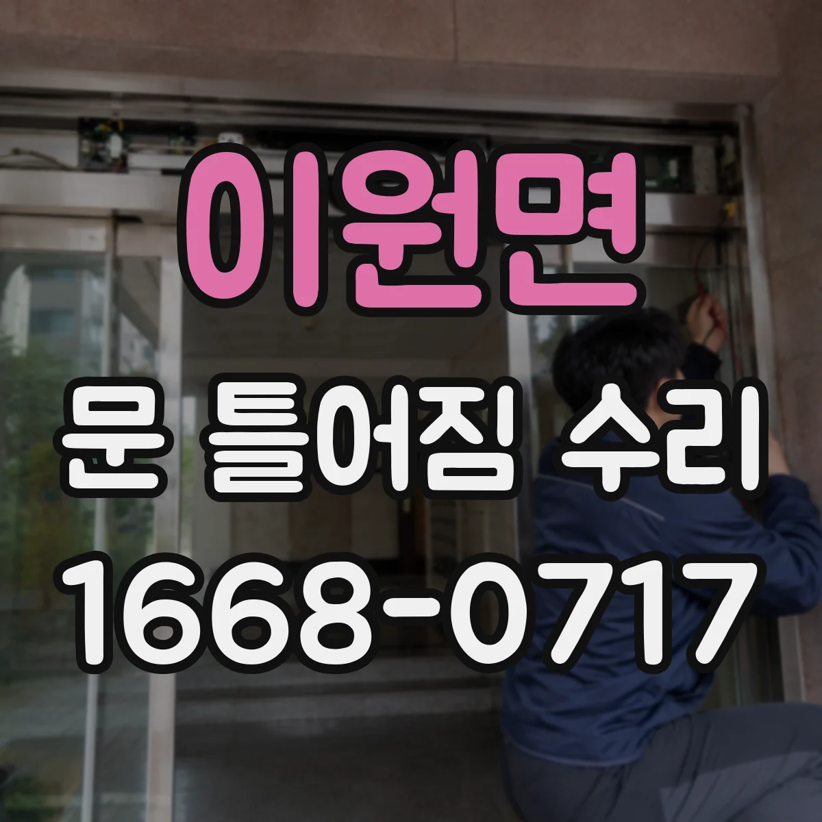 이원면 문 틀어짐 수리