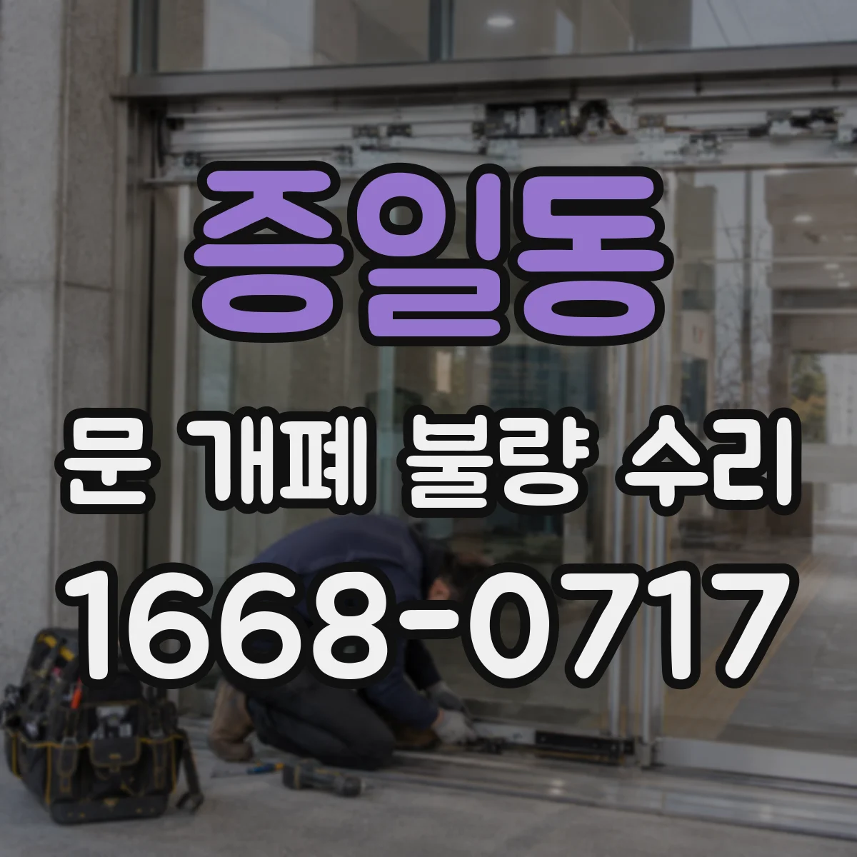 증일동 문 개폐 불량 수리