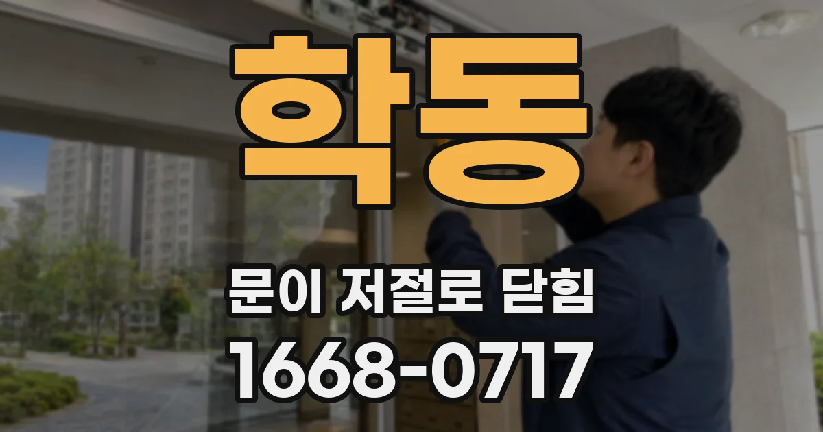 학동 문이 저절로 닫힘