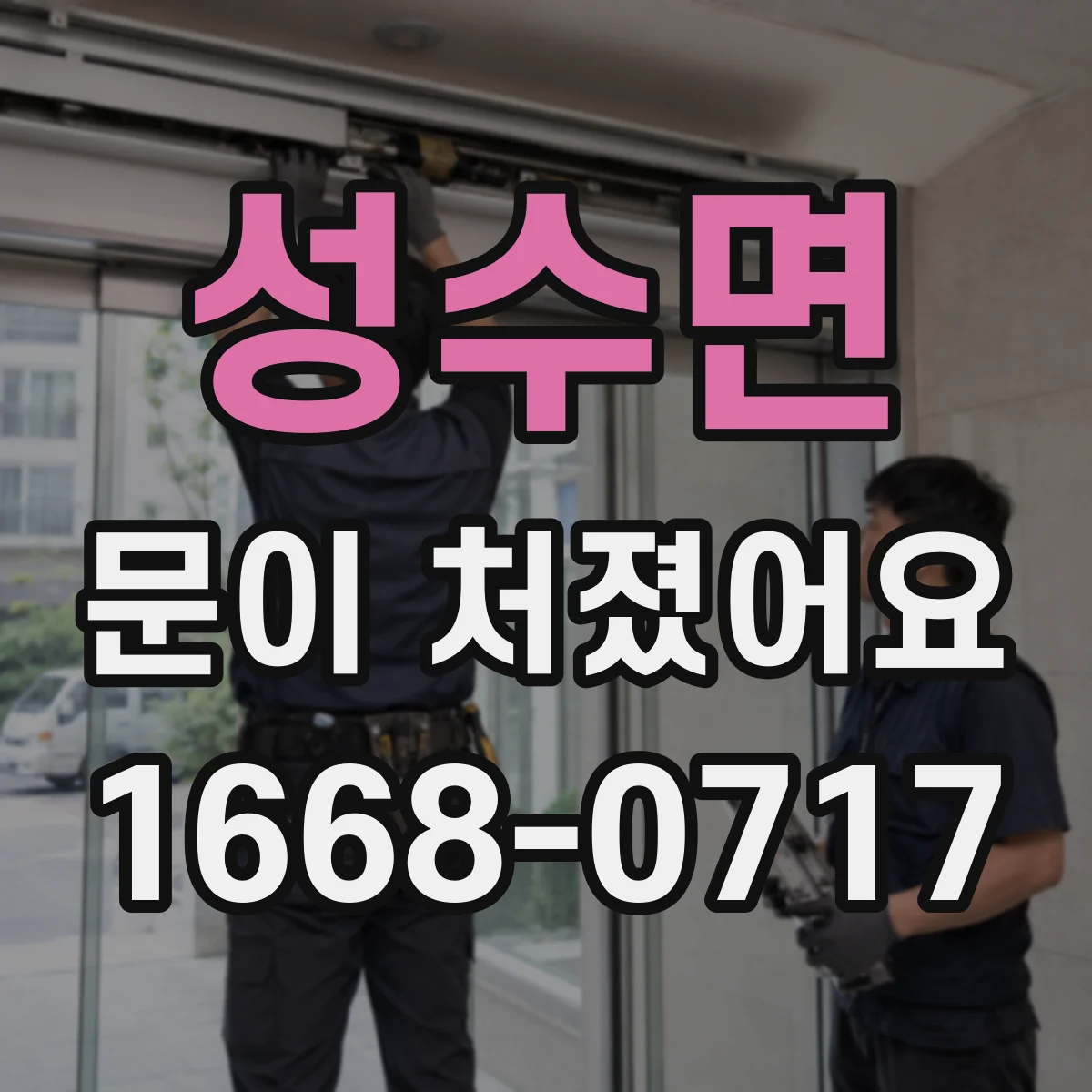 성수면 문이 처졌어요