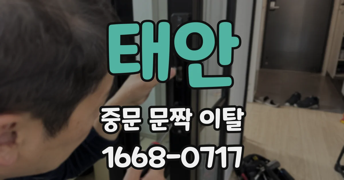 태안 중문 문짝 이탈