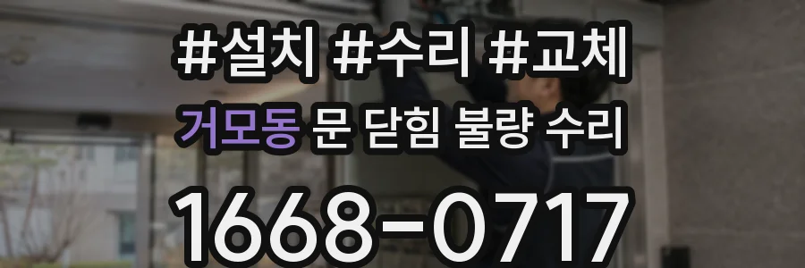 거모동 문 닫힘 불량 수리