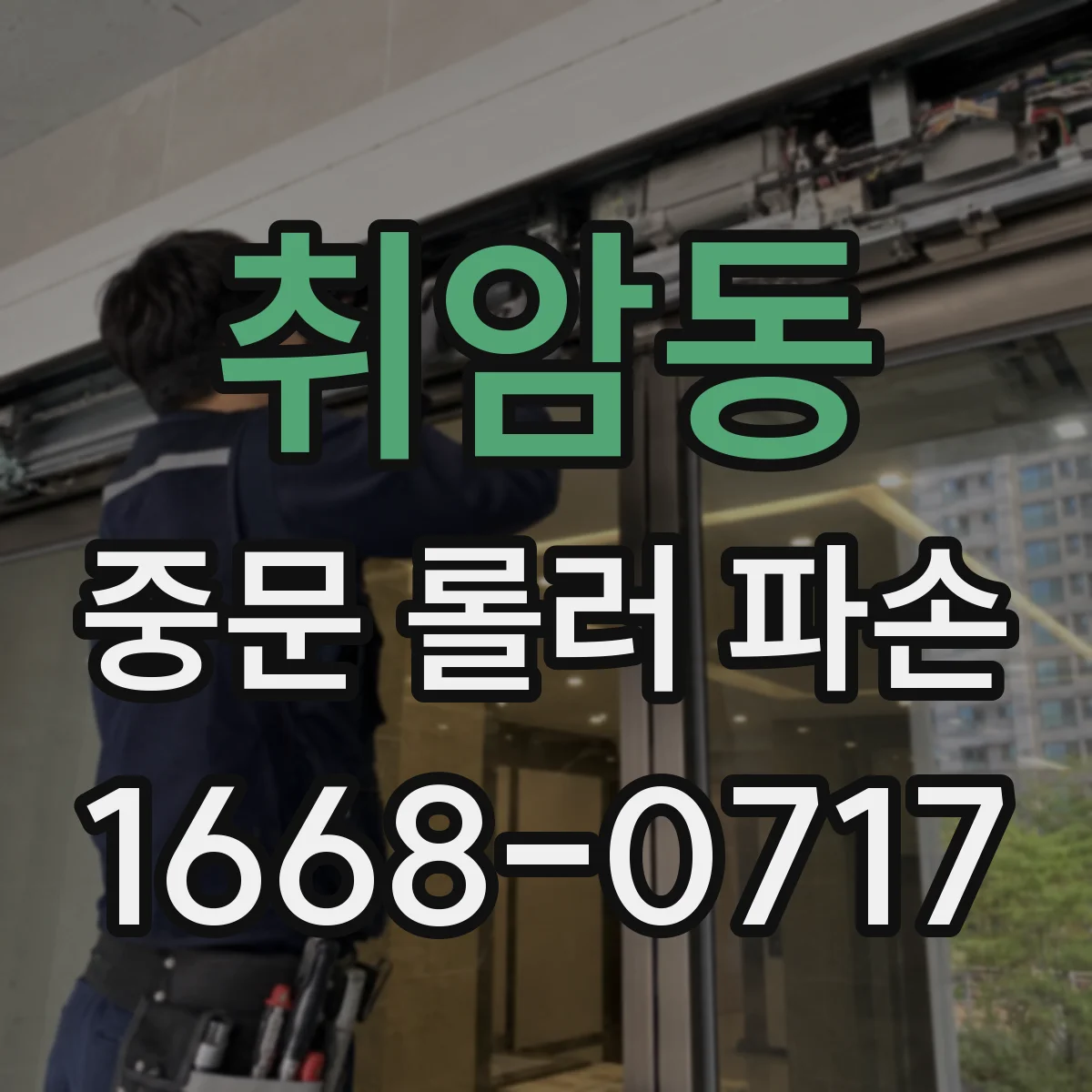 취암동 중문 롤러 파손