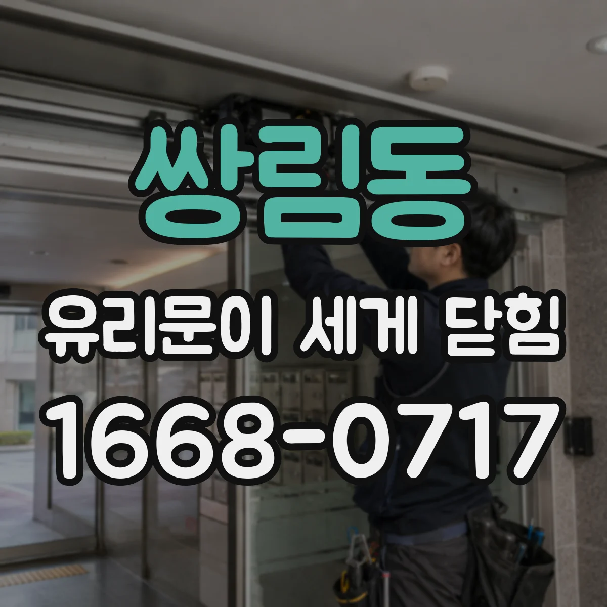 쌍림동 유리문이 세게 닫힘