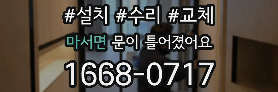 마서면 문이 틀어졌어요