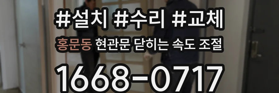 홍문동 현관문 닫히는 속도 조절