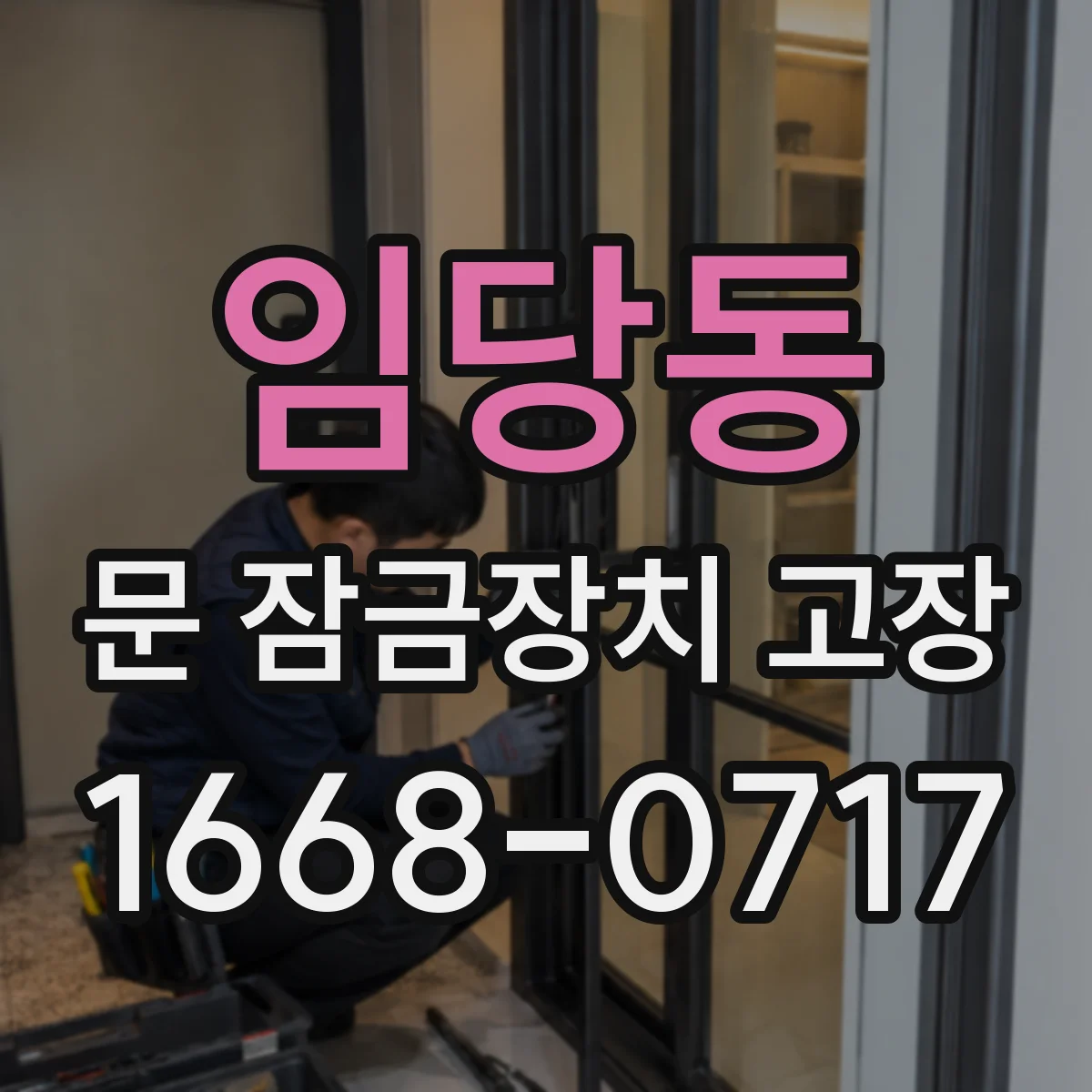 임당동 문 잠금장치 고장