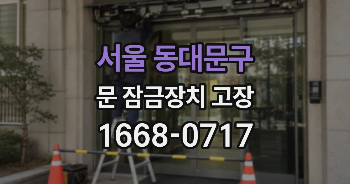 서울 동대문구 문 잠금장치 고장