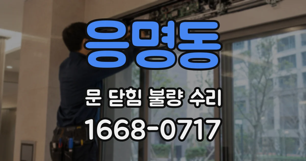 응명동 문 닫힘 불량 수리
