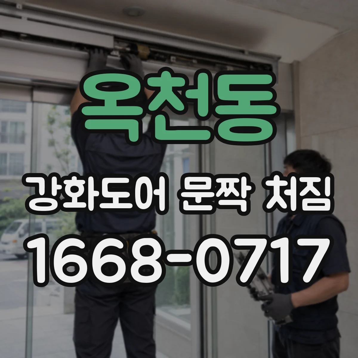 옥천동 강화도어 문짝 처짐