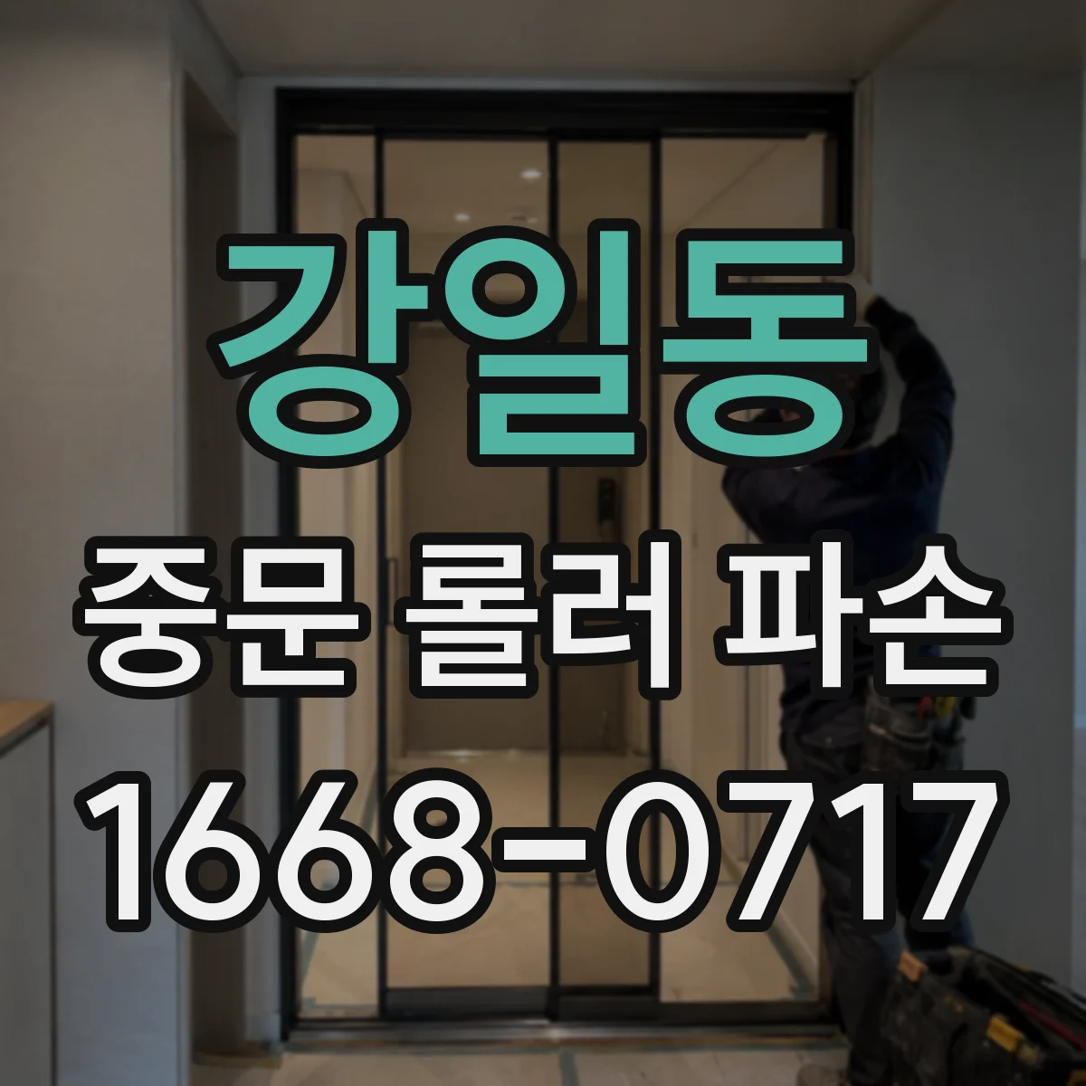 강일동 중문 롤러 파손