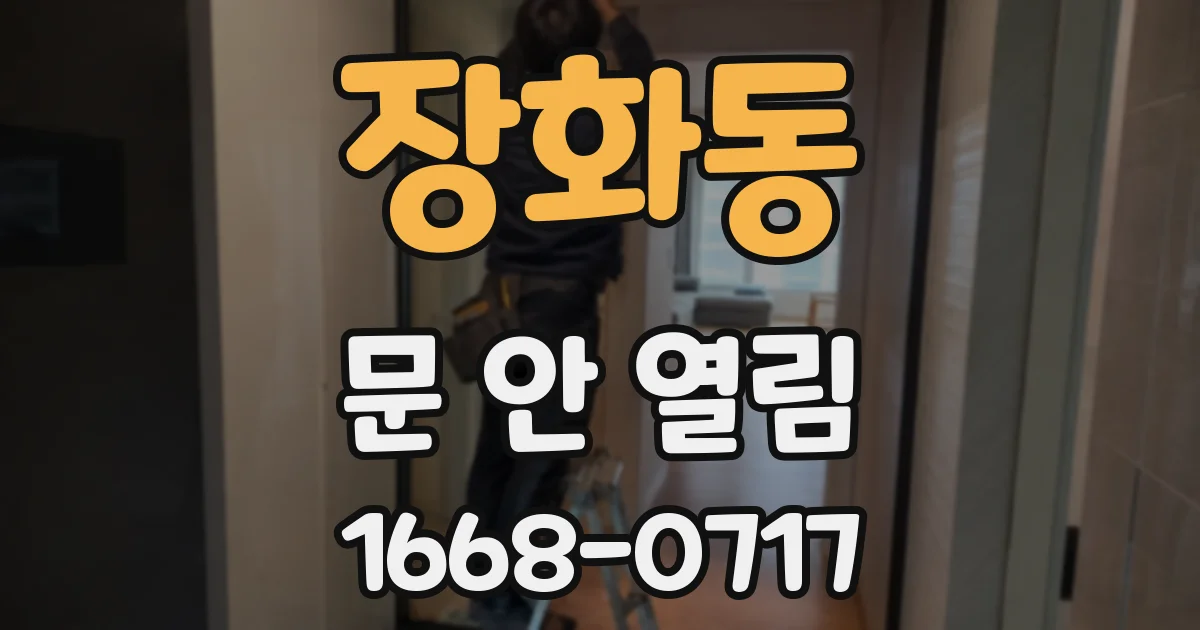 장화동 문 안 열림