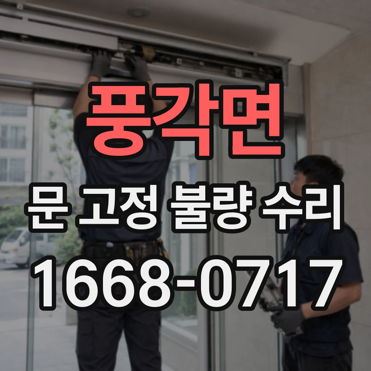 풍각면 문 고정 불량 수리