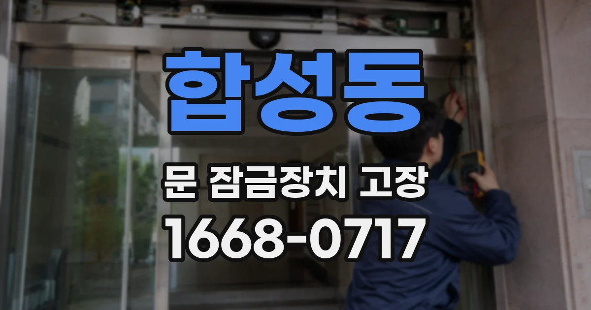 합성동 문 잠금장치 고장