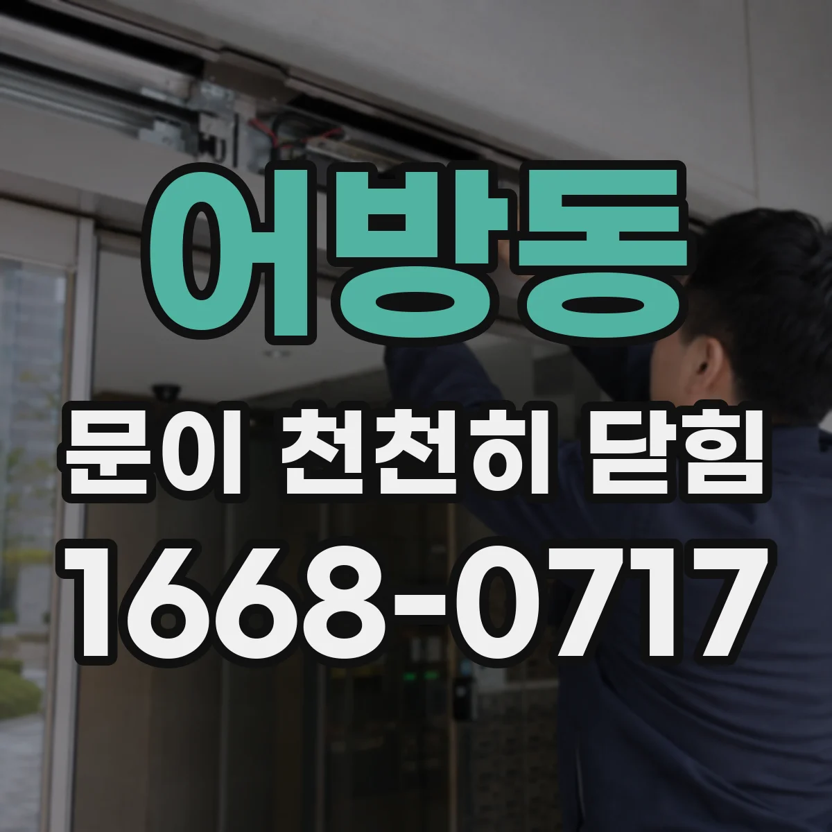 어방동 문이 천천히 닫힘