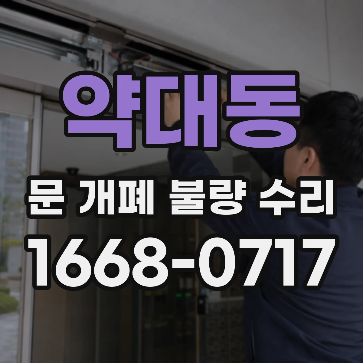 약대동 문 개폐 불량 수리