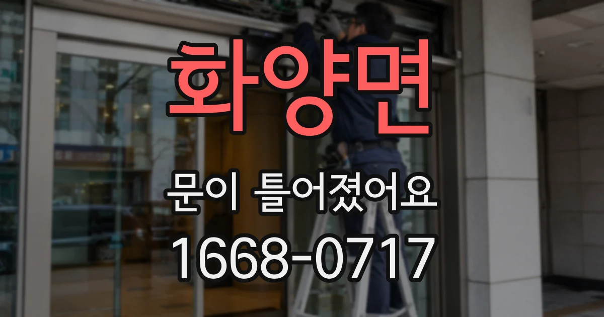 화양면 문이 틀어졌어요
